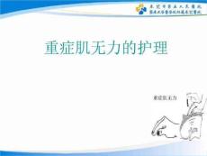 重症肌无力的护理