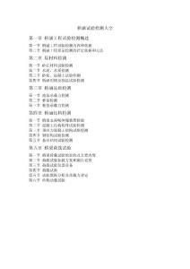 橋涵試驗(yàn)檢測(cè)大全0目錄