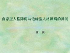 自恋型人格障碍与边缘型人格障碍的异同