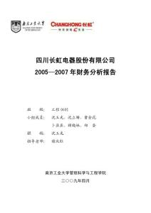 四川长虹电器股份有限公司 2005-2007年财务分析报告