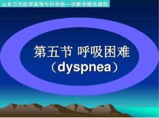 呼吸困难dyspnea