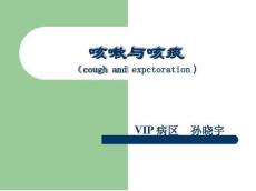 咳嗽咳痰