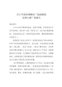 關(guān)于申請經(jīng)費(fèi)解決“加固除險(xiǎn)治理山塘”的報(bào)告