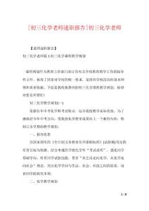 [初三化学老师述职报告]初三化学老师