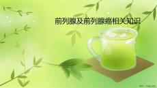 前列腺及前列腺癌相关知识