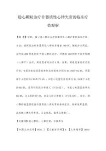 稳心颗粒治疗非器质性心律失常的临床疗效观察