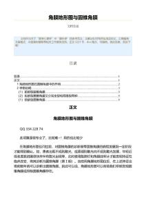 角膜地形图与圆锥角膜（表格模板范文）