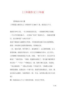 [三年级作文]三年级