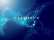 妇科阴道炎的治疗