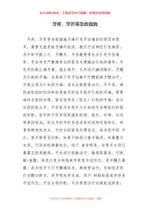 牙疼、牙折等急救措施