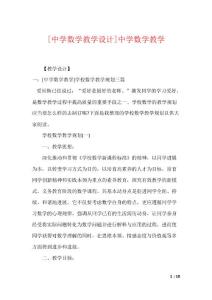 [中学数学教学设计]中学数学教学