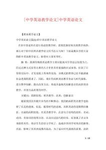 [中学英语教学论文]中学英语论文