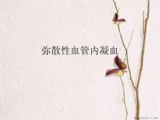 弥散性血管内凝血