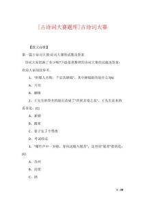 [古诗词大赛题库]古诗词大赛