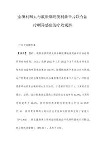 金嗓利咽丸与氟哌噻吨美利曲辛片联合治疗咽异感症的疗效观察
