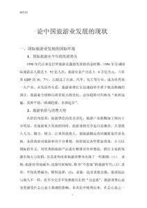 中國旅游業(yè)的發(fā)展