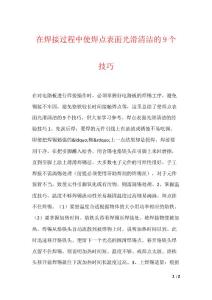 在焊接过程中使焊点表面光滑清洁的9个技巧
