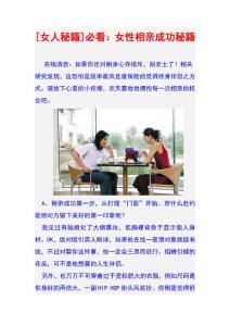 [女人秘籍]必看：女性相亲成功秘籍