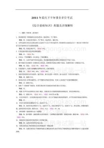2011年重慶下半年事業(yè)單位考試《綜合基礎知識》真題及詳細解析