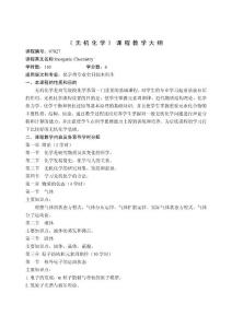 無機化學教學大綱最新修訂