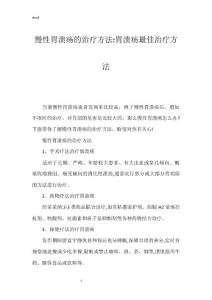 慢性胃溃疡的治疗方法-胃溃疡最佳治疗方法