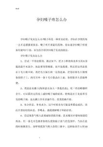 孕妇嗓子疼怎么办