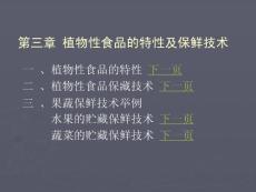 《保鲜技术概论》第一篇 食品保藏技术 第三章 植物性食品的特性及保鲜技术(68P)