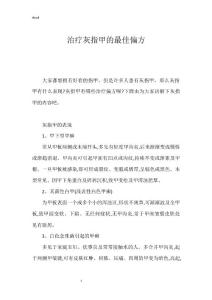 治疗灰指甲的最佳偏方