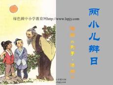 语文S版小学六年级语文下册《两小儿辩日PPT课件》教学课件