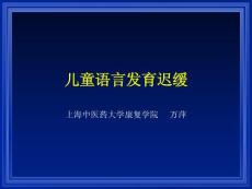 儿童语言发育迟缓