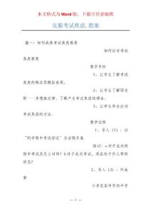 克服考试焦虑,教案