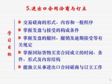 (国际贸易课件)5-进出口交易程序