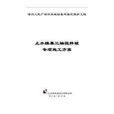 三軸攪拌樁專項施工方案