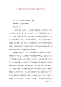 三八妇女节座谈会发言稿2分钟[样例5]