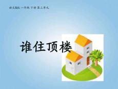 一年级语文下册 谁住顶楼2课件 语文S版