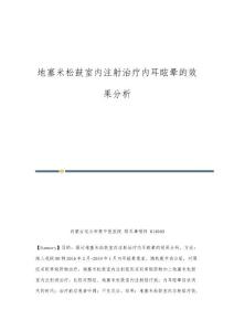 地塞米松鼓室内注射治疗内耳眩晕的效果分析-第1篇