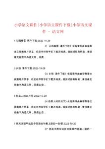 小学语文课件-小学语文课件下载-小学语文课件 - 语文网