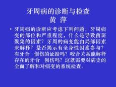 牙周病学课件-牙周病的诊断与检查