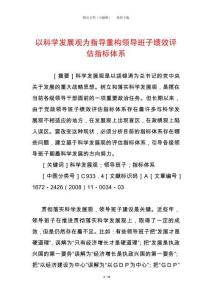 以科學發展觀為指導重構領導班子績效評估指標體系