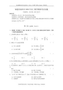 数学练习题考试题高考题教案福建省福州市2008年高三数学模拟考试试题