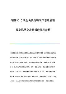 辅酶Q10联合曲美他嗪治疗老年酒精性心肌病心力衰竭的临床分析