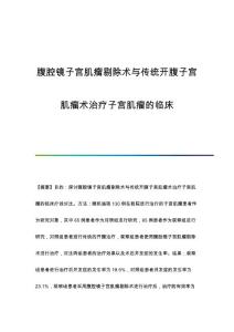 腹腔镜子宫肌瘤剔除术与传统开腹子宫肌瘤术治疗子宫肌瘤的临床