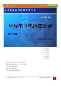 华经产业双周评第176期—电子电器