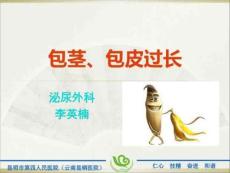 《包茎、包皮过长》PPT课件