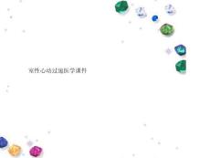 室性心动过速医学ppt课件