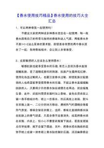 【香水使用技巧精品】香水使用的技巧大全汇总