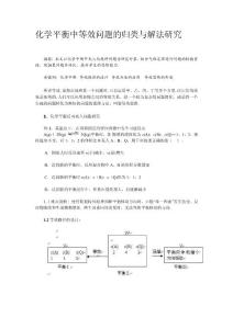 化学平衡中等效问题的归类与解法研究