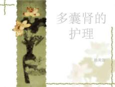 《多囊肾的护理》PPT课件