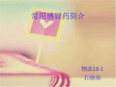 《感冒与感冒药》PPT课件