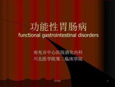 《功能性胃肠病》PPT课件
